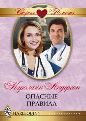Опасные правила - Андерсон Кэролайн