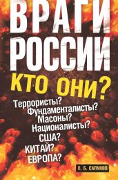 Враги России - Сапунов Валентин Борисович