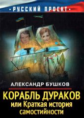 Корабль дураков, или Краткая история самостийности - Бушков Александр Александрович