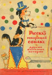 Рассказ о говорящей собаке - Ильф Илья Арнольдович, Петров Евгений Петрович, Зощенко Михаил Михайлович, Кассиль Лев Абрамович, Лоскутов Михаил Петрович, Ленч Леонид Сергеевич, Голявкин Виктор Владимирович, Андраша Михаил, Драгунский Виктор Юзефович, Сотник Юрий Вячеславович, Искандер Фазиль Абдулович, Горин Григорий Израилевич, Ласкин Борис Савельевич, Инбер Вера Михайловна, Кривин Феликс Давидович, Тарловский Марк Наумович, Тихомиров Олег Николаевич, Ардов Виктор Ефимович, Шатько Евгений Иванович, Егоров Борис Андрианович, Бухов Аркадий Сергеевич