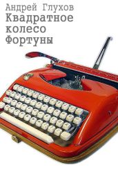 Квадратное колесо Фортуны - Глухов Андрей