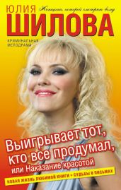 Выигрывает тот, кто все продумал, или Наказание красотой - Шилова Юлия Витальевна