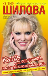 Казнь для соперницы, или Девушка из службы «907» - Шилова Юлия Витальевна