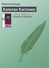 Капитан Костенко - Пьецух Вячеслав Алексеевич