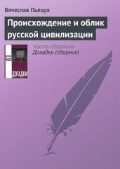 Происхождение и облик русской цивилизации - Пьецух Вячеслав Алексеевич