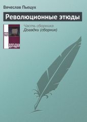 Революционные этюды - Пьецух Вячеслав Алексеевич