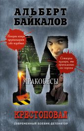 Мракобесы - Байкалов Альберт