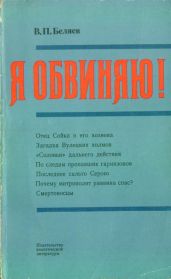Я обвиняю! - Беляев Владимир Павлович