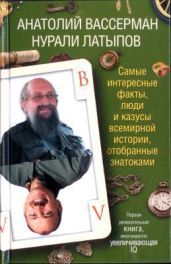 Самые интересные факты, люди и казусы современной истории, отобранные знатоками - Вассерман Анатолий Александрович, Латыпов Нурали Нурисламович