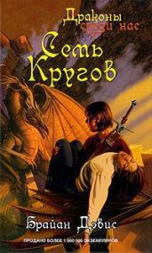 Семь кругов - Дэвис Брайан