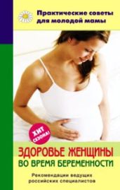 Здоровье женщины во время беременности - Фадеева Валерия Вячеславовна