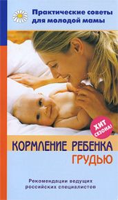 Кормление ребенка грудью - Фадеева Валерия Вячеславовна