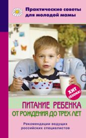 Питание ребенка от рождения до трех лет - Фадеева Валерия Вячеславовна