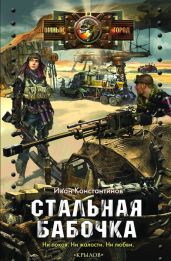 Стальная бабочка, острые крылья