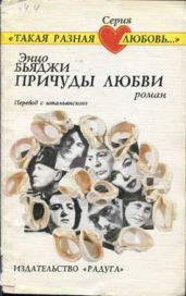 Причуды любви - Бьяджи Энцо