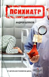 Психиатр - Шляхов Андрей Левонович
