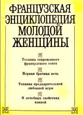Французская энциклопедия молодой женщины - Черныш В. А.