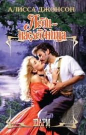 Леди-наследница - Джонсон Алисса