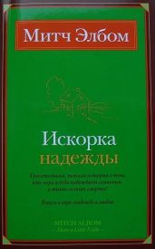 Искорка надежды - Элбом Митч