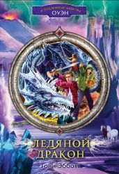Ледяной дракон - Эбботт Тони