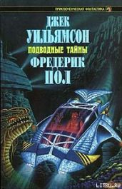 Подводный флот - Пол Фредерик, Уильямсон Джек