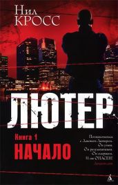 Лютер. Книга 1. Начало - Кросс Нил