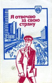 Я отвечаю за свою страну - Скорин Игорь Дмитриевич, Данилевский Валерий Григорьевич, Виноградов Владимир, Грахов Павел Павлович, Автономов Сергей, Васильев А. А.