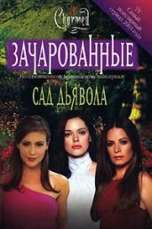 Сад дьявола - Харрисон Эмма
