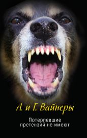 Потерпевшие претензий не имеют - Вайнер Георгий Александрович, Вайнер Аркадий Александрович