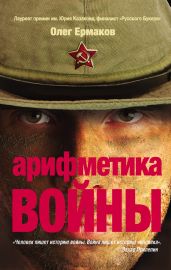 Арифметика войны - Ермаков Олег
