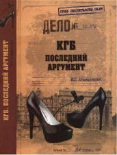 КГБ. Последний аргумент - Атаманенко Игорь Григорьевич