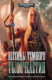 Легенды темного тысячелетия - Абнетт Дэн, Ли Майк, Макнилл Грэм, Паркер Стив, Гото Си Эс, Эшмор Даррен-Джон, Киф Мэтт