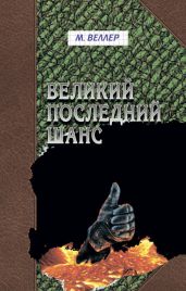Великий последний шанс (сборник) - Веллер Михаил Иосифович