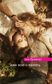 Имя мое — память - Брешерс Энн