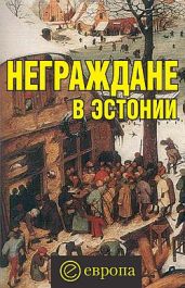 Неграждане в Эстонии - Полещук Вадим