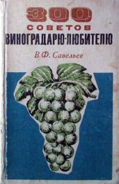 300 советов виноградарю-любителю