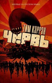 Червь - Каррэн Тим