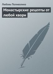 Монастырские рецепты от любой хвори - Поливалина Любовь Александровна