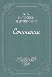 Знакомство мое с А. С. Грибоедовым - Бестужев-Марлинский Александр Александрович