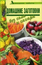 Домашние заготовки (консервирование без соли и сахара) - Поливалина Любовь Александровна