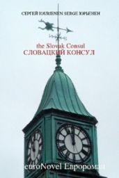 Словацкий консул - Юрьенен Сергей