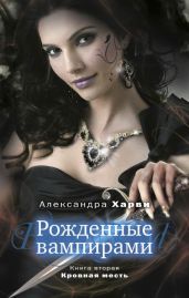 Кровная месть - Харви Александра