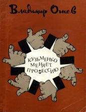 Кузьменко меняет профессию - Огнев Владимир
