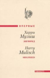 Зигфрид - Мулиш Харри
