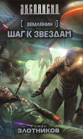 Шаг к звездам - Злотников Роман Валерьевич