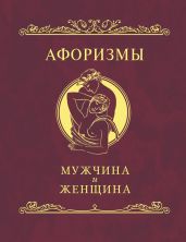 Афоризмы. Мужчина и женщина - Коллектив авторов