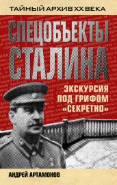 Спецобъекты Сталина. Экскурсия под грифом «секретно» - Артамонов Андрей Евгеньевич
