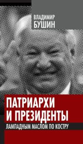 Патриархи и президенты. Лампадным маслом по костру - Бушин Владимир Сергеевич