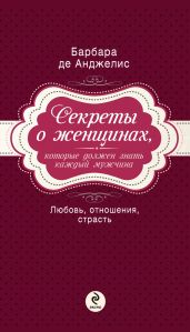 Секреты о женщинах, которые должен знать каждый мужчина - де Анджелис Барбара