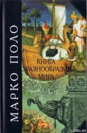 Книга о разнообразии мира - Поло Марко